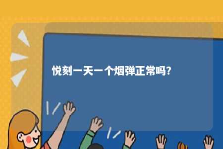 悦刻一天一个烟弹正常吗？ 